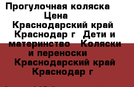 Прогулочная коляска Herlag › Цена ­ 6 000 - Краснодарский край, Краснодар г. Дети и материнство » Коляски и переноски   . Краснодарский край,Краснодар г.